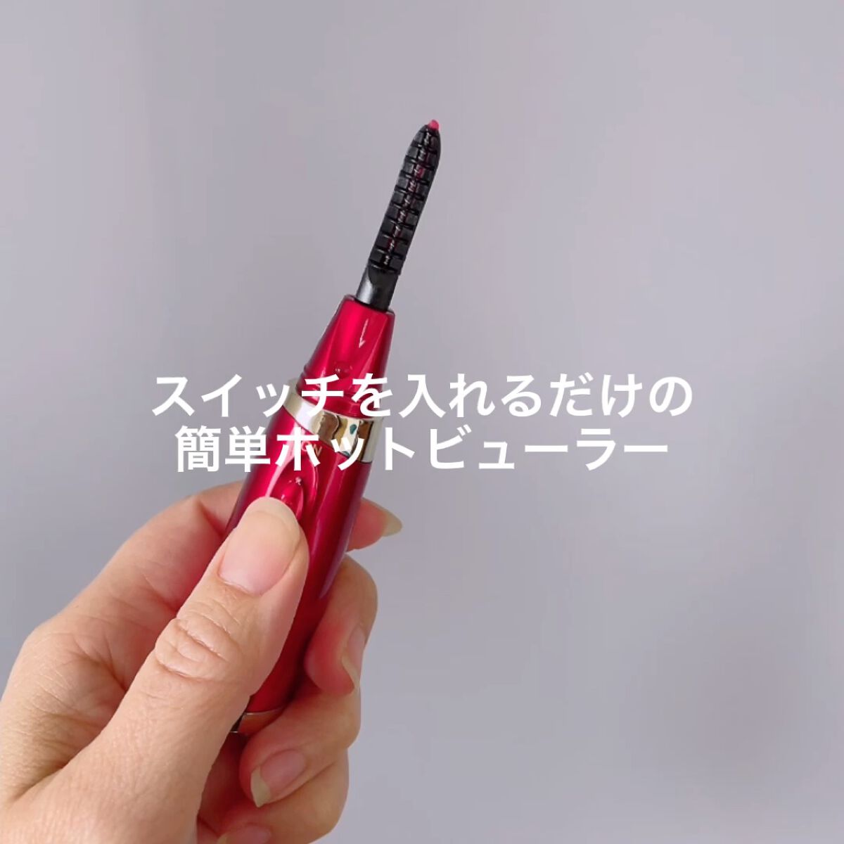 ホットアイラッシュ・カーラー/ハリウッドアイズ/ホットビューラーを使ったクチコミ（2枚目）