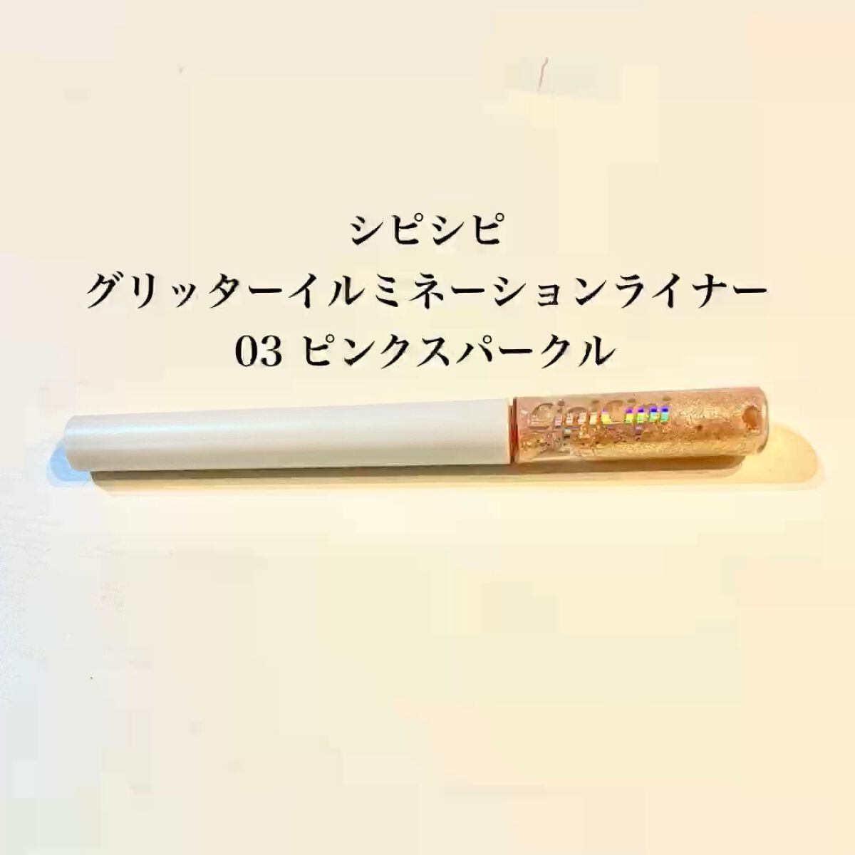 グリッター イルミネーションライナー R/CipiCipi/リキッドアイライナーの人気ショート動画