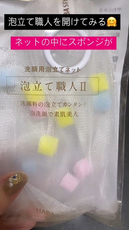 泡立て職人 II/HABA/その他スキンケアグッズを使ったクチコミ(1枚目)