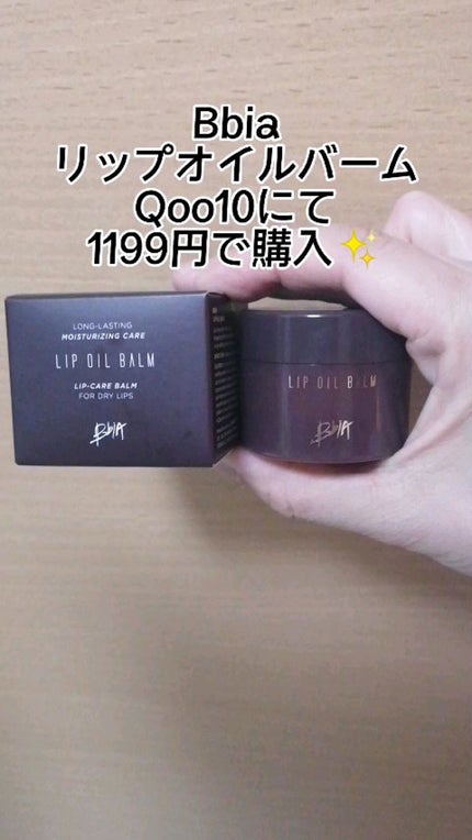 リップオイルバーム/BBIA/リップバームの人気ショート動画