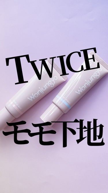 【TWICEモモりたい】TWICEモモちゃんがブランドミューズを務めるウォンジョンヨのカラー下地が優秀🩷🩵

@mimimi_cosme ◁ 他のコスメも紹介してるよ🫶

-—商品情報-—
♦︎ ウォン