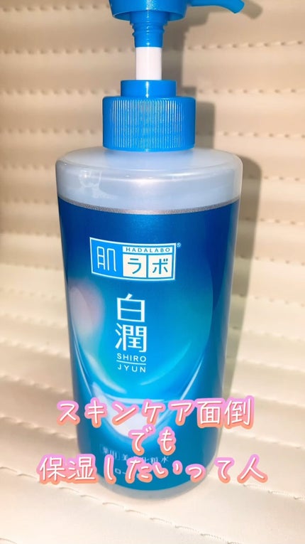 白潤薬用美白化粧水/肌ラボ/化粧水の人気ショート動画