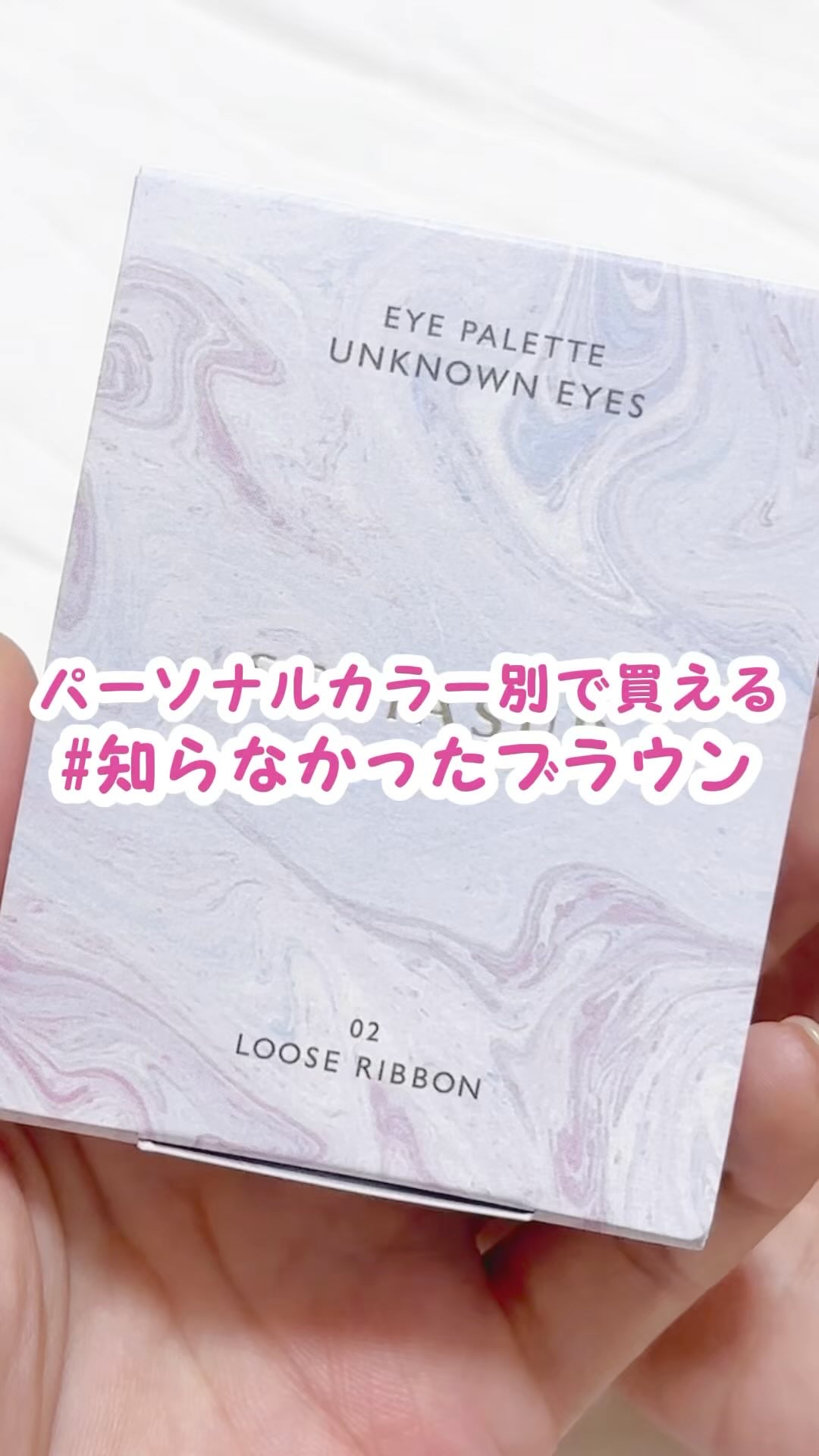 アンノウンアイズ/STEIASUR（ステイアシュール）/アイシャドウパレットの人気ショート動画