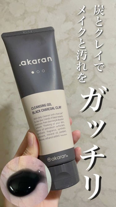 ブラックジェルクレンジング/.akaran/クレンジングジェルを使ったクチコミ（1枚目）