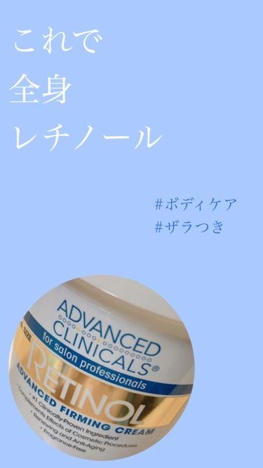レチノールアドバンスドファーミングクリーム/ADVANCED CLINICALS/ボディクリームを使ったクチコミ（1枚目）