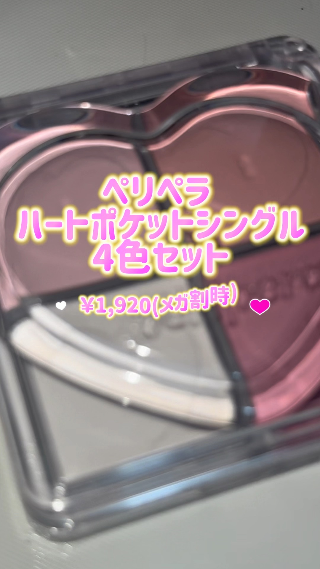 ハート ポケット シングル/PERIPERA/単色アイシャドウの動画クチコミ1つ目