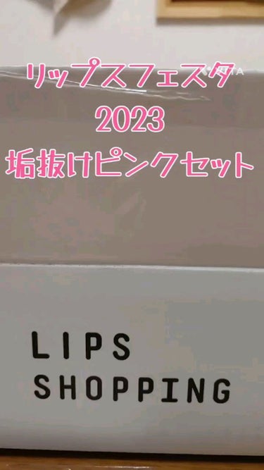 垢抜けピンクメイクセット LIPSフェスタ Winter 2023/LIPS/メイクアップキットの動画クチコミ3つ目