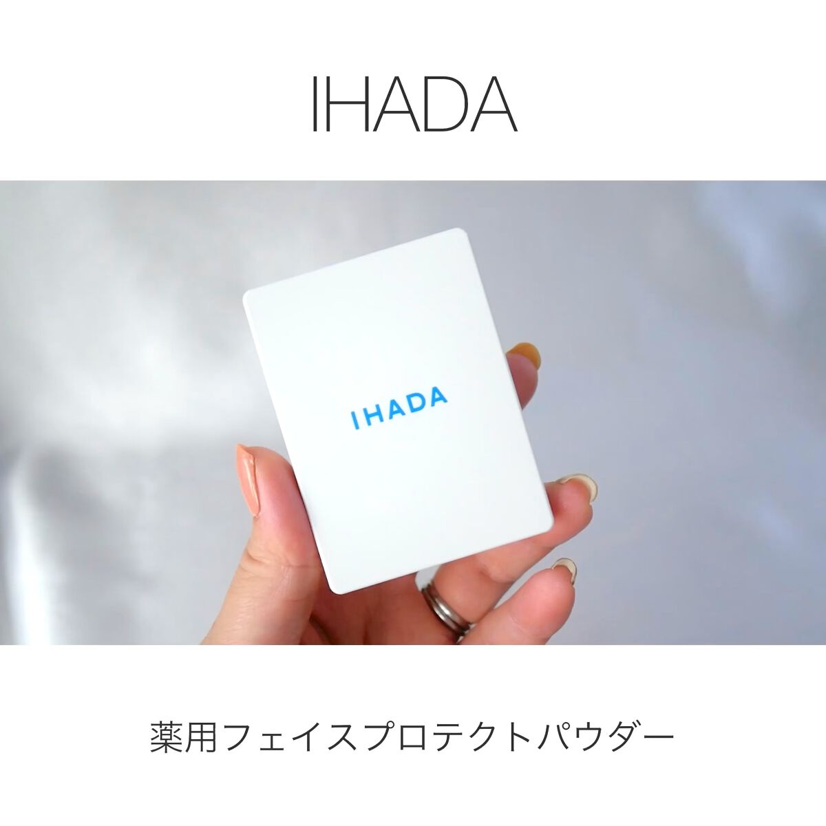 薬用フェイスプロテクトパウダー/IHADA/プレストパウダーを使ったクチコミ（1枚目）