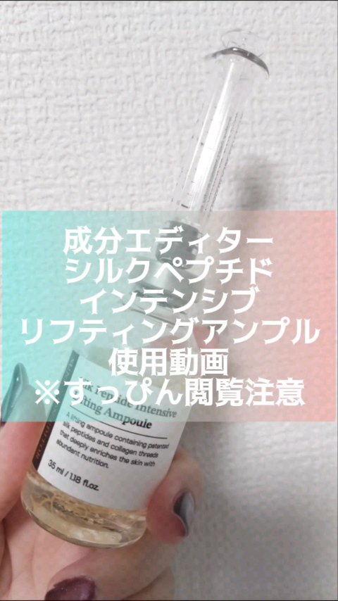 シルクペプチドインテンシブリフティングアンプル/SUNGBOON EDITOR（成分エディター）/美容液の人気ショート動画