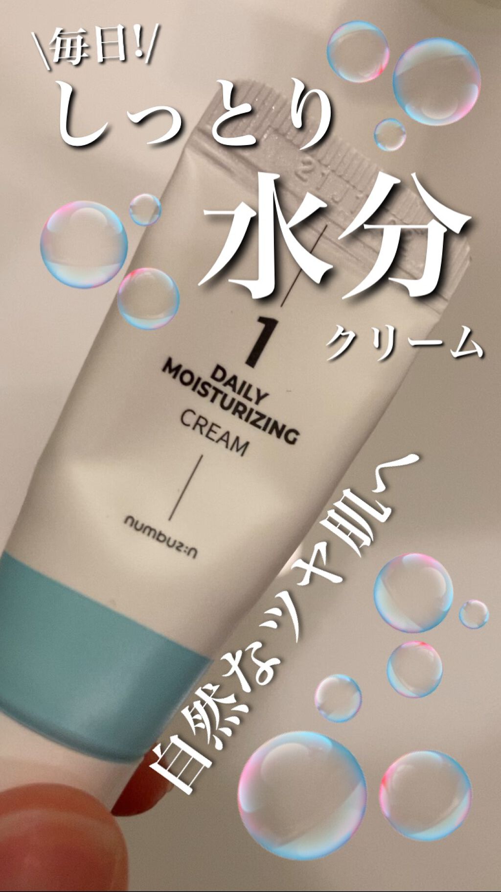 1番 毎日しっとり水分クリーム/numbuzin/フェイスクリームの動画クチコミ2つ目