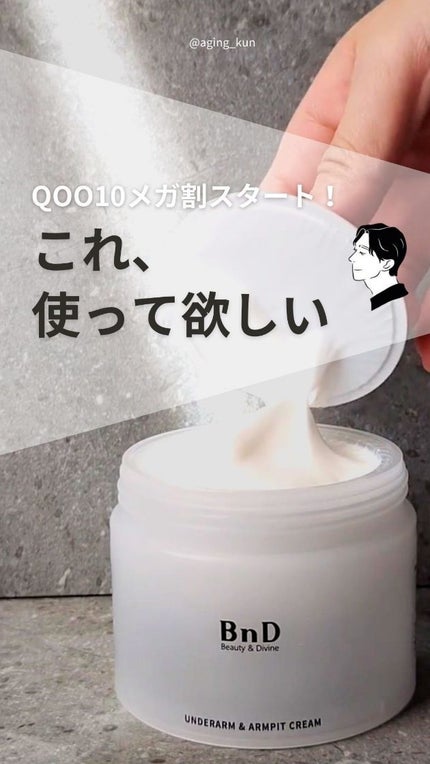 試してみた】BnD BnDアンダーアームクリーム(ボディクリーム)の 試してみた】BnD BnDアンダーアームクリーム(ボディクリーム)の