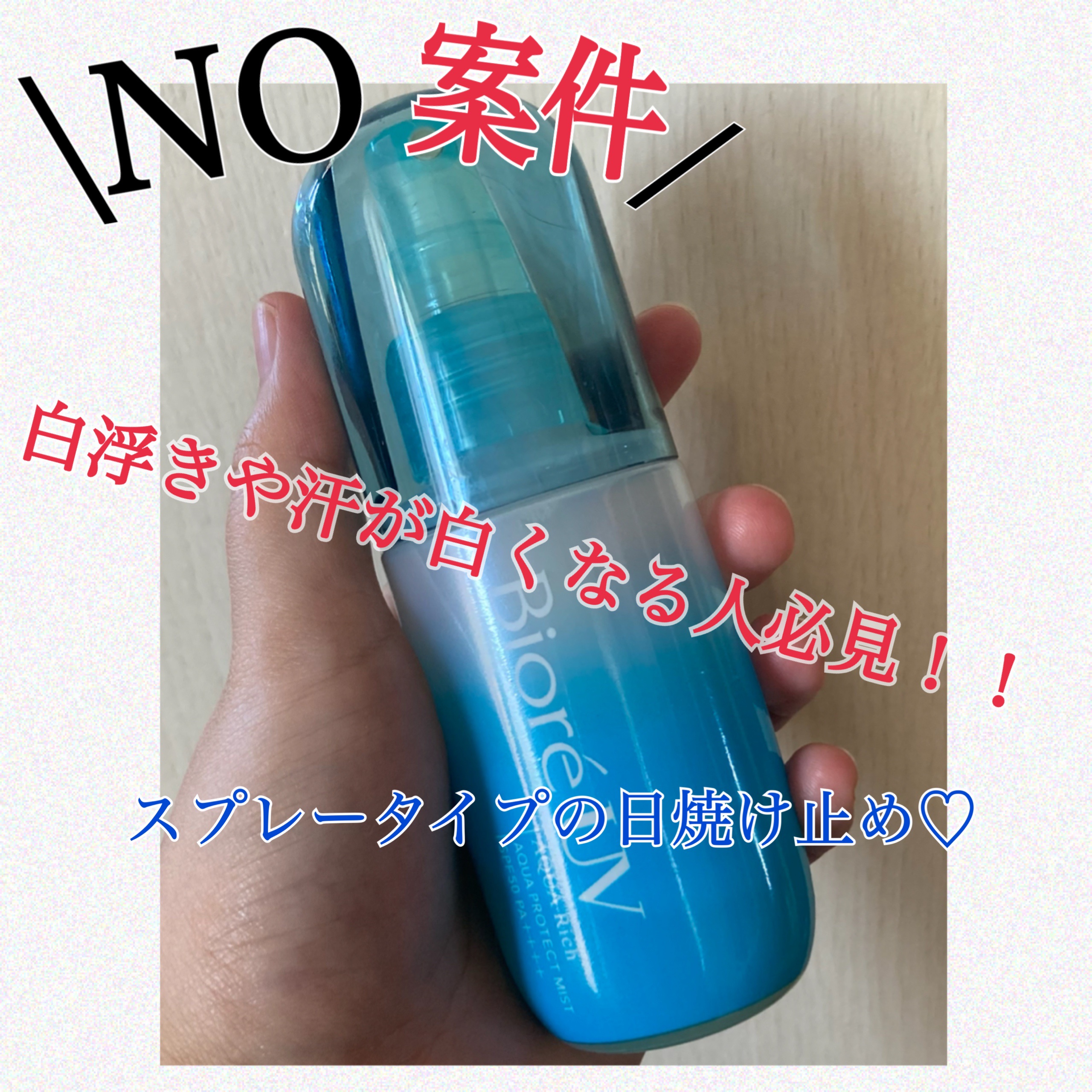 ビオレUV アクアリッチ アクアプロテクトミスト/ビオレ/日焼け止めミスト・スプレーの動画クチコミ1つ目