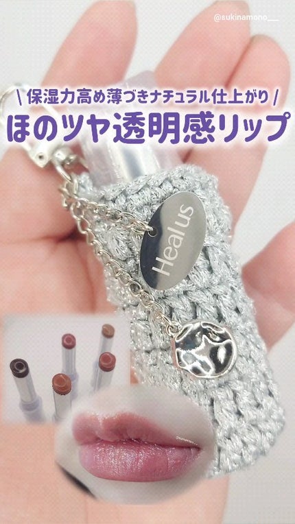 ベアリップグロー/Healus/口紅の動画クチコミ4つ目
