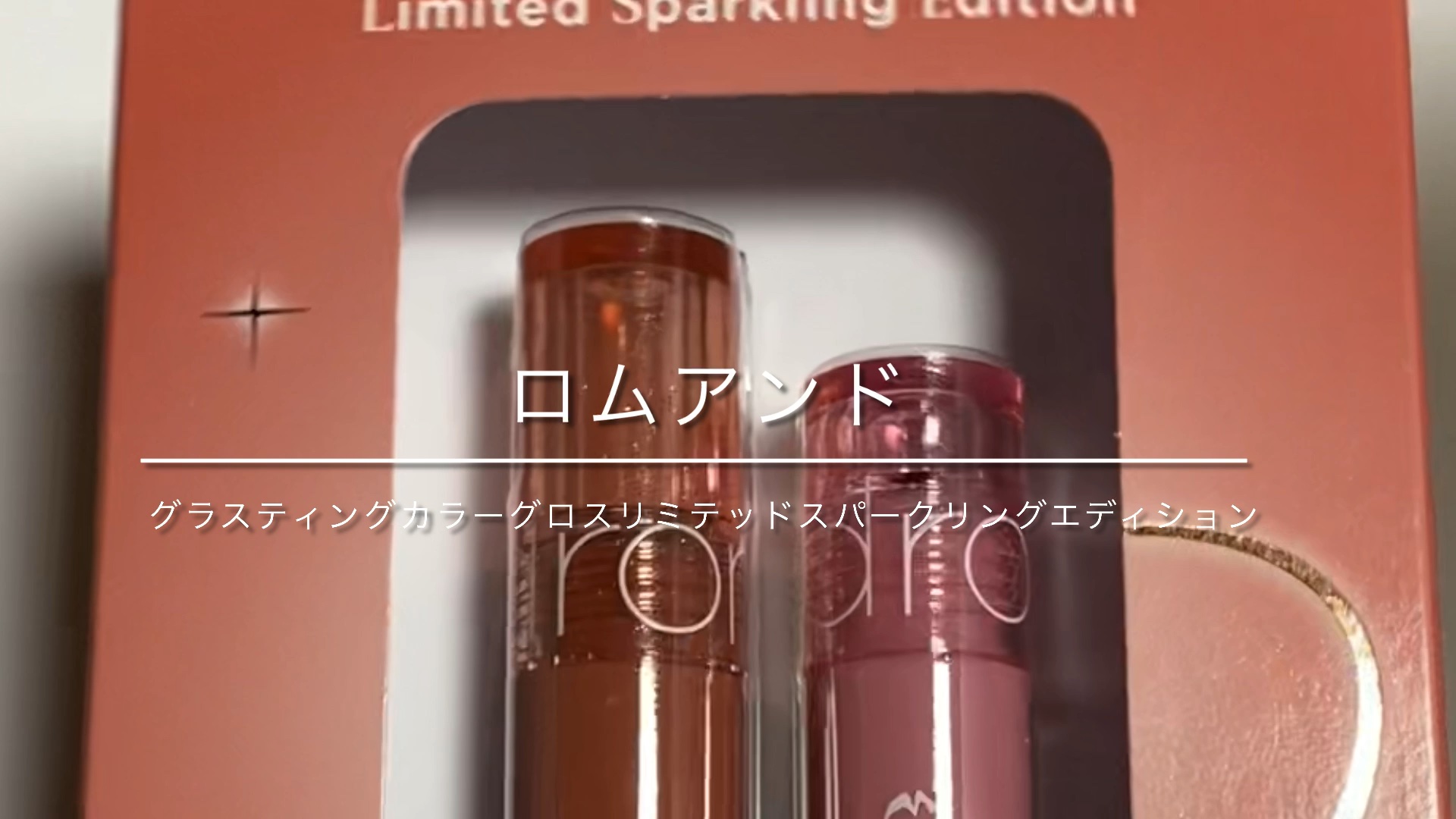 グラスティングカラーグロス リミテッドスパークリングエディション/rom&nd/リップグロスを使ったクチコミ（1枚目）