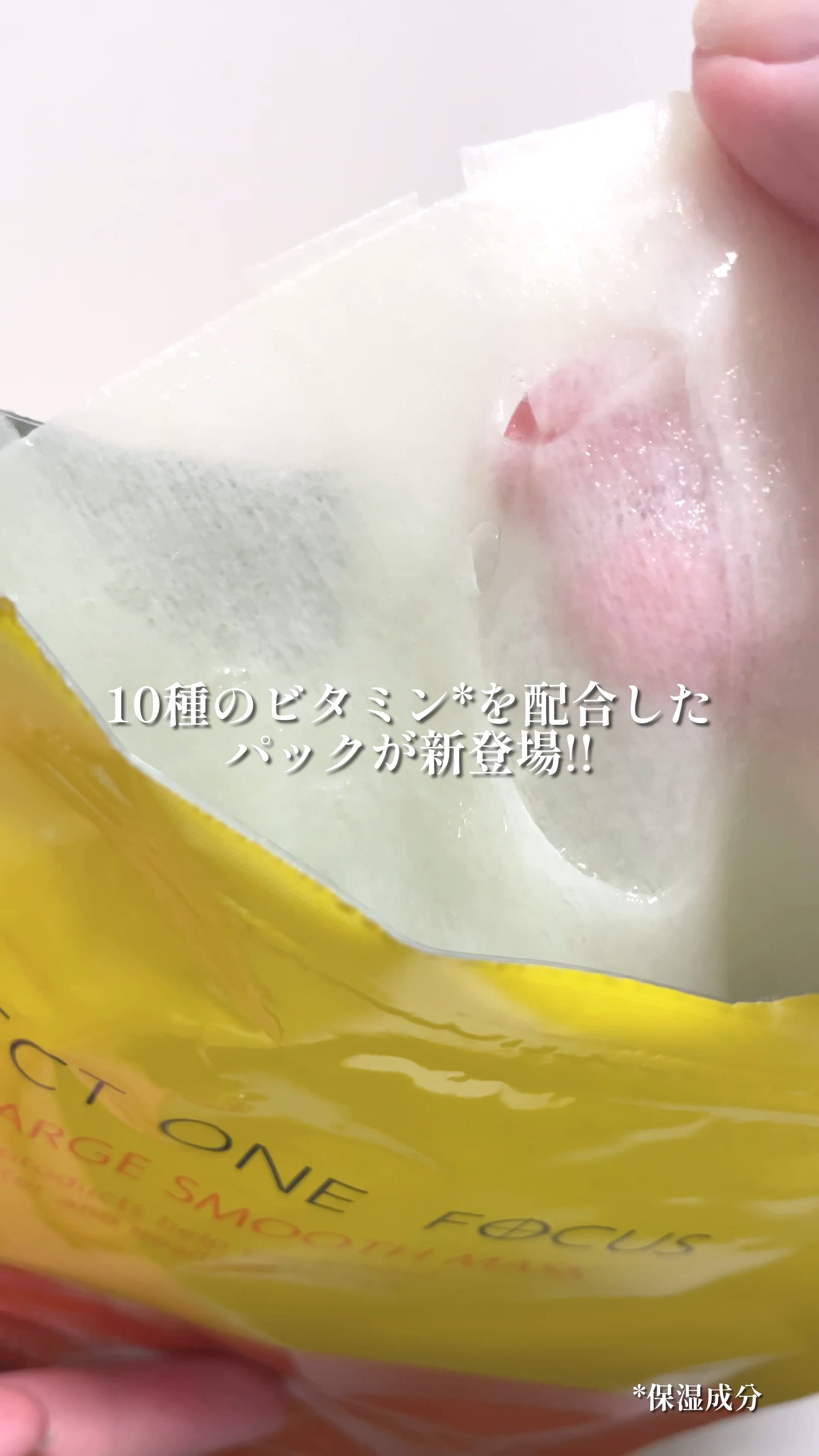 VCチャージ スムースマスク/PERFECT ONE  FOCUS/シートマスク・パックを使ったクチコミ（1枚目）