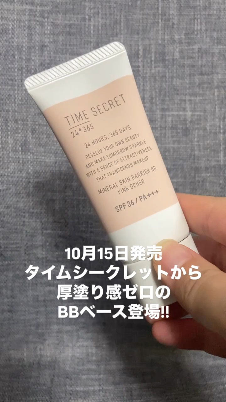 タイムシークレット ミネラル 薬用スキンバリア BBベース   /TIME SECRET/BBクリームの人気ショート動画