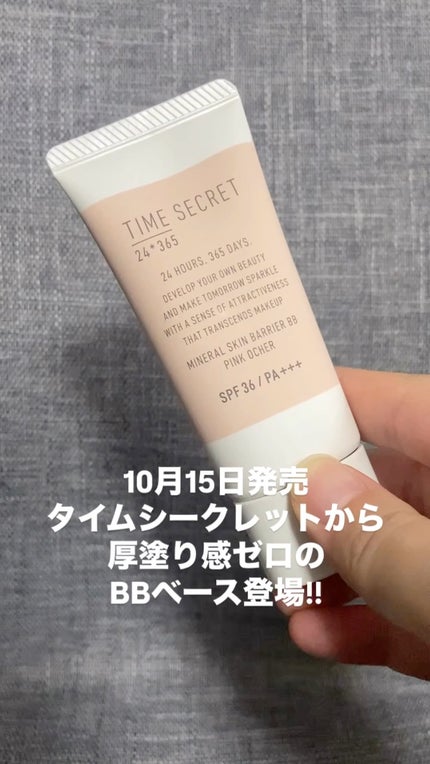 タイムシークレット ミネラル 薬用スキンバリア BBベース /TIME SECRET/BBクリームの人気ショート動画