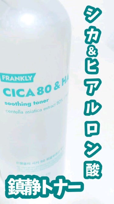 シカ80ヒアルロン酸トナー/Frankly/化粧水の動画クチコミ3つ目