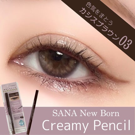 クリーミーアイペンシルEX/サナ ニューボーン/ペンシルアイライナーの人気ショート動画
