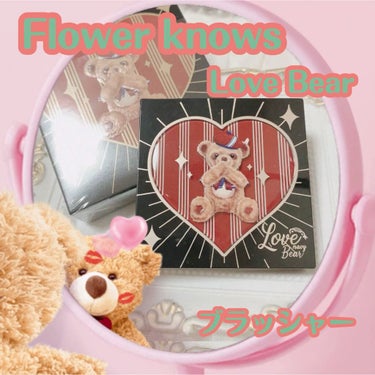 FlowerKnows Love Bear ブラッシュのクチコミ「FlowerKnows
Love Bear ブラッシュ
ヘーゼルナッツチョコレート


#パケ.....」（1枚目）