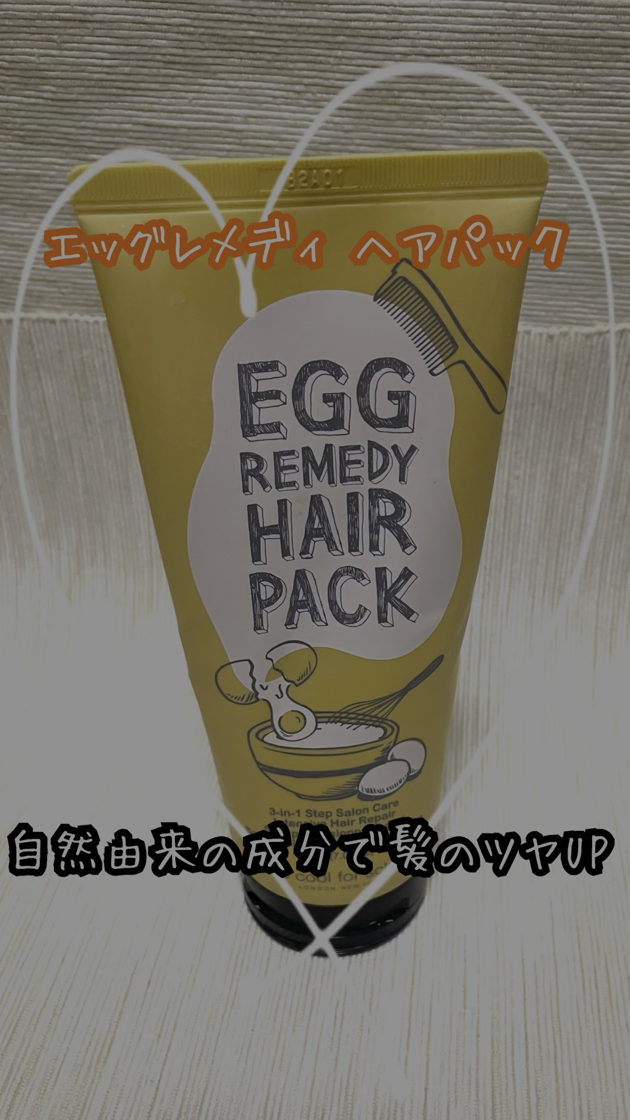 エッグレミディヘアパック/too cool for school/ヘアマスク・ヘアパックの動画クチコミ4つ目