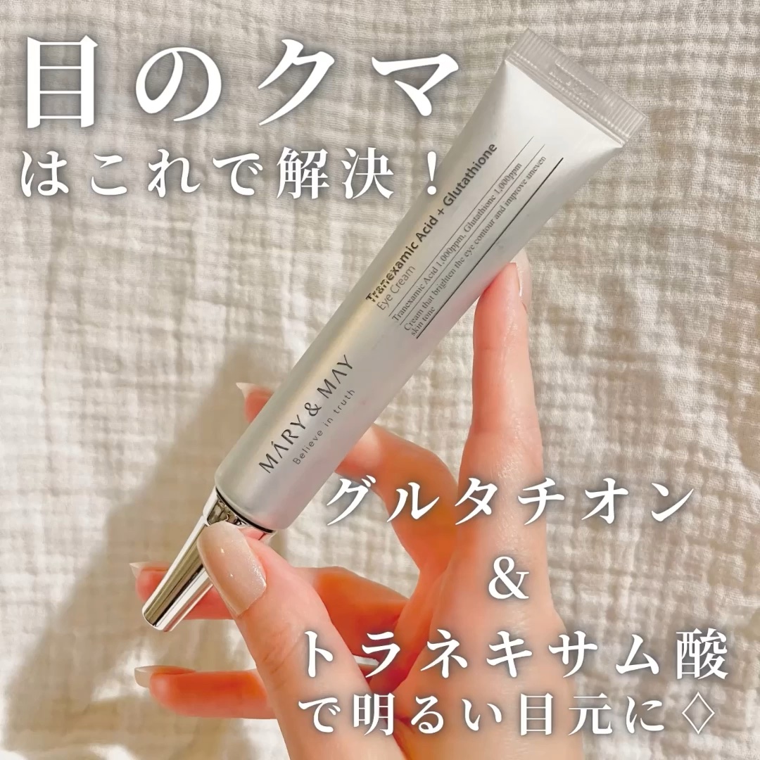トラネキサム酸＋グルタチオン アイクリーム/MARY&MAY/アイケア・アイクリームの動画クチコミ4つ目