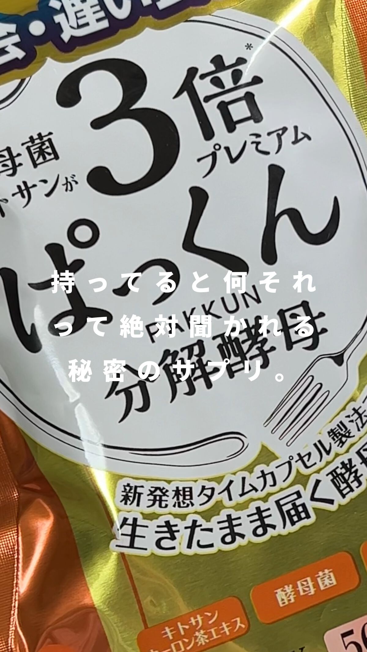 3倍ぱっくん分解酵母プレミアム/スベルティ/ボディサプリメントを使ったクチコミ（1枚目）