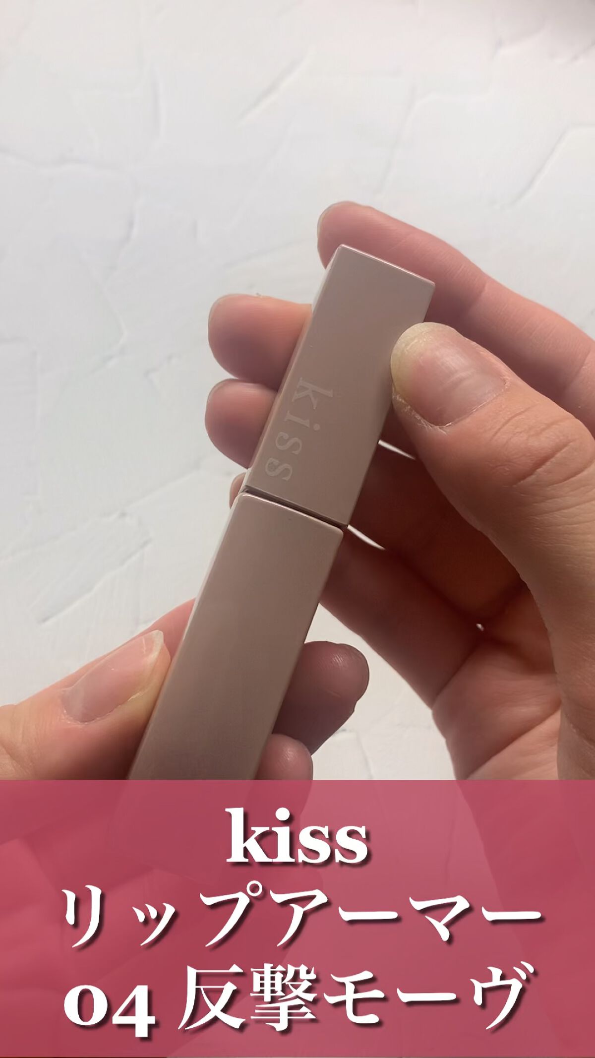 リップアーマー/KiSS/口紅を使ったクチコミ（1枚目）