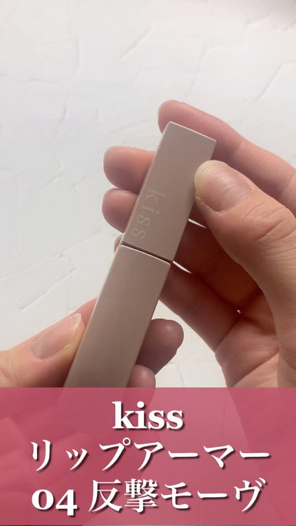 リップアーマー/KiSS/口紅の人気ショート動画