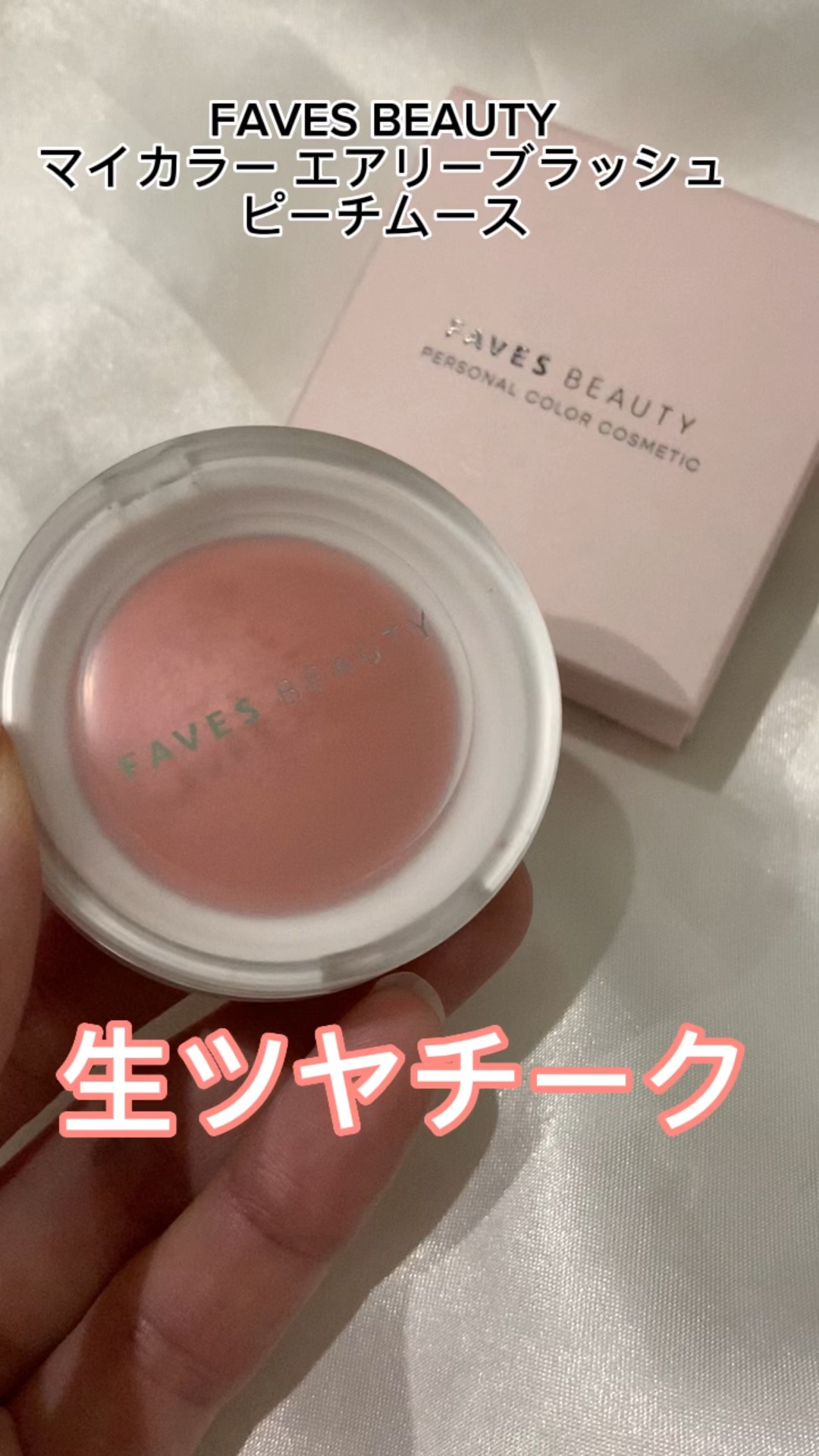 マイカラー エアリーブラッシュ/FAVES BEAUTY/ジェル・クリームチークの動画クチコミ4つ目