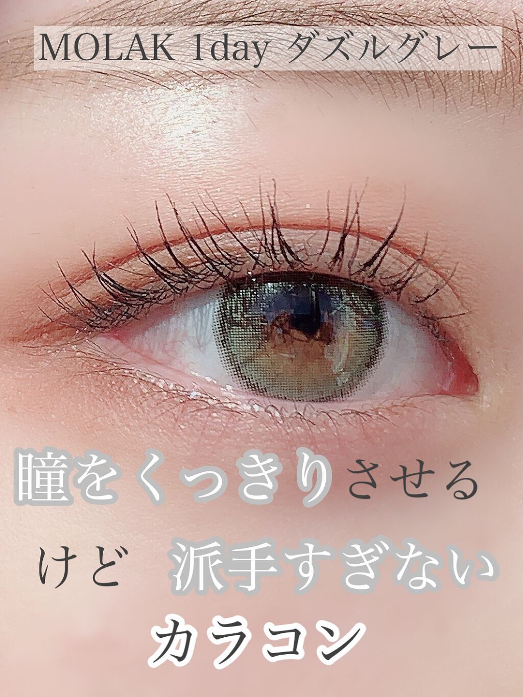 MOLAK 1day/MOLAK/ワンデー（１DAY）カラコンの動画クチコミ1つ目