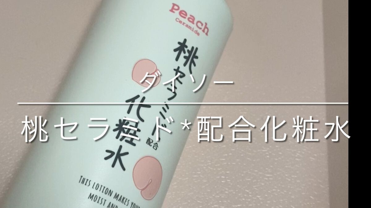 桃セラミド配合化粧水/DAISO/化粧水を使ったクチコミ（1枚目）