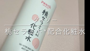 桃セラミド配合化粧水/DAISO/化粧水の動画クチコミ1つ目
