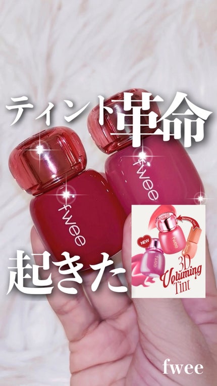 フィー 3Dボリューミングティント/fwee/リップティントの人気ショート動画