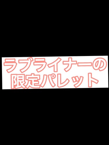 ラブ・ライナー ドラマティックガーデンコレクション カラーパレット ＜アイシャドウ＞/ラブ・ライナー/アイシャドウパレットを使ったクチコミ（1枚目）