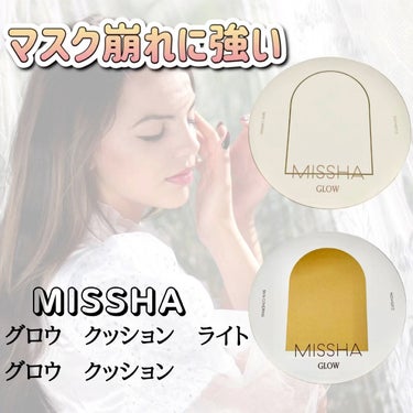 グロウ クッション ライト ＜ライトタイプ＞/MISSHA/クッションファンデーションを使ったクチコミ（1枚目）