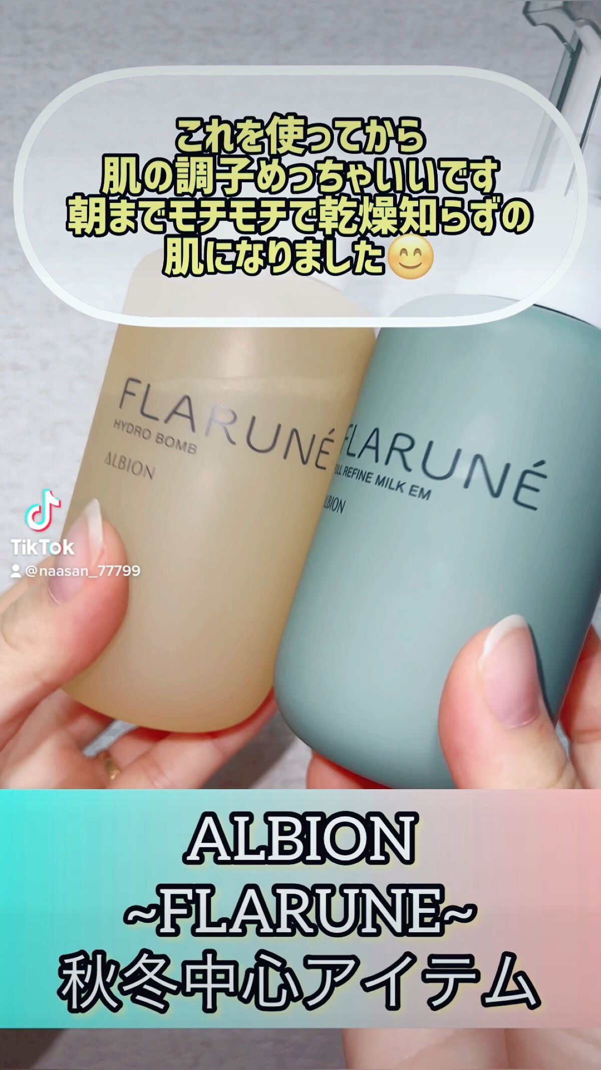 フラルネ ハイドロボム /ALBION/化粧水の人気ショート動画