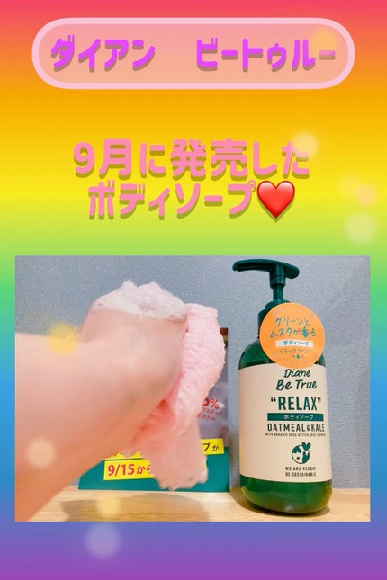 Diane Be True(ダイアンビートゥルー)リッチモイスチャー ボディソープ /ダイアンビートゥルー/ボディソープの人気ショート動画