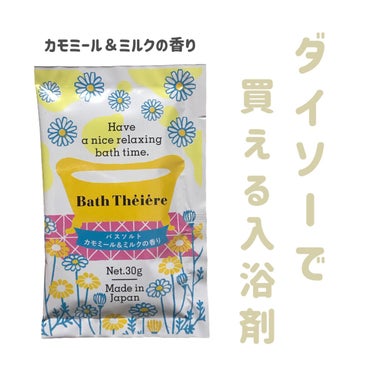 バスティエール バスソルト/DAISO/入浴剤を使ったクチコミ（1枚目）