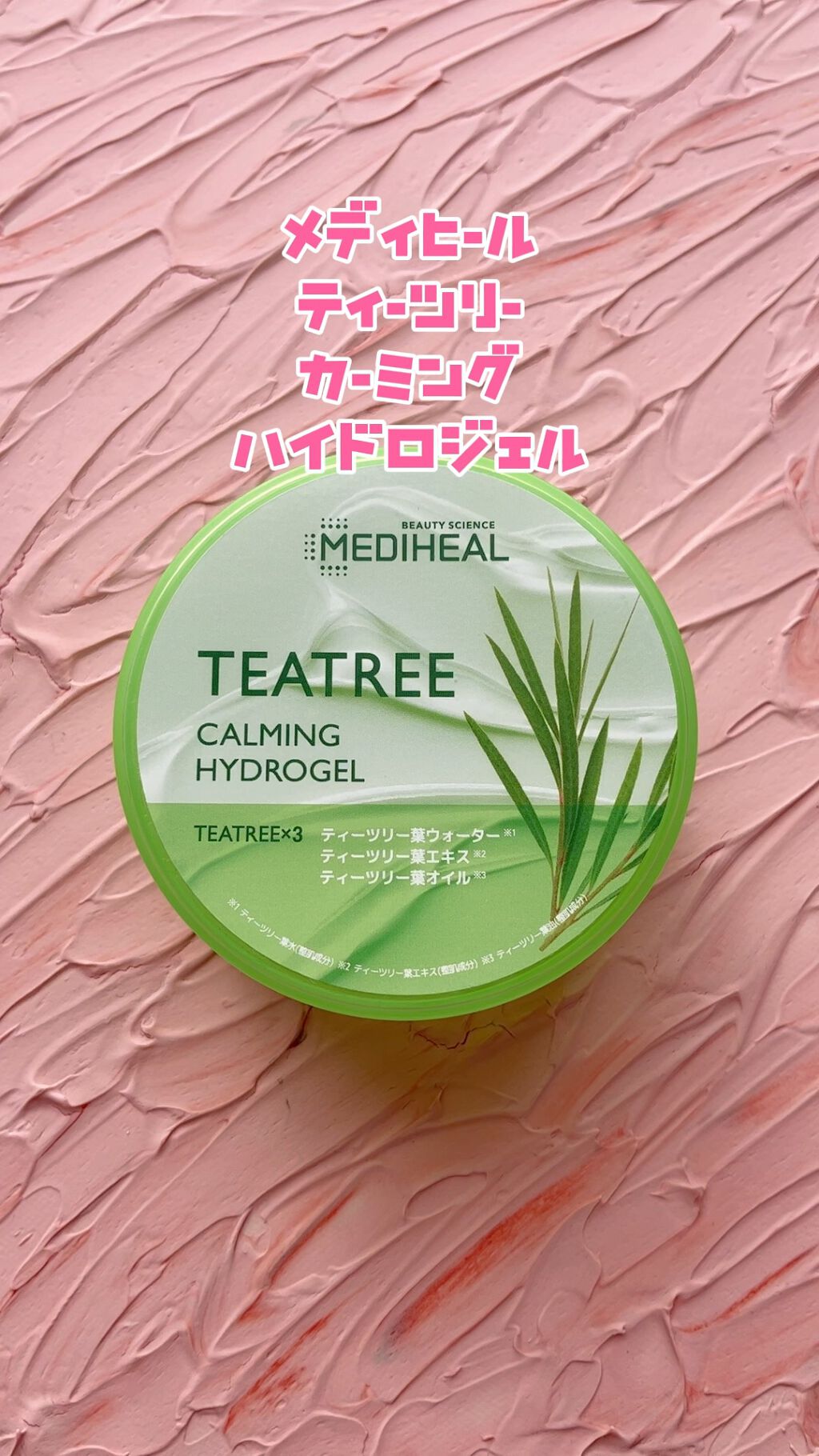 ティーツリーカーミングハイドロジェル/MEDIHEAL/ボディローションの人気ショート動画