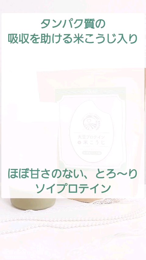 大豆プロテイン＋米こうじ/Dr.KOUSO/ソイプロテインを使ったクチコミ（1枚目）