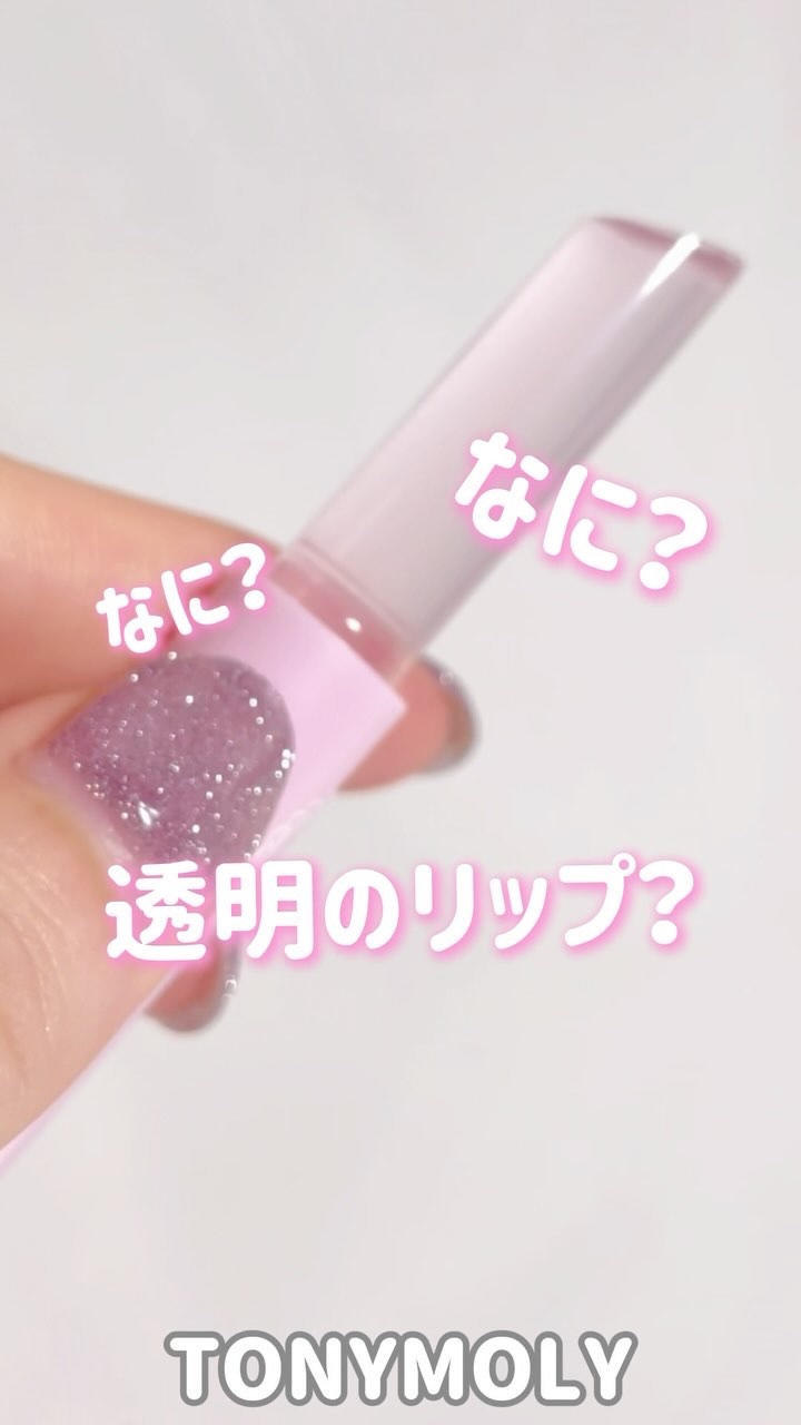 ゲットイットティントグレーズバーム/TONYMOLY/リップティントの人気ショート動画
