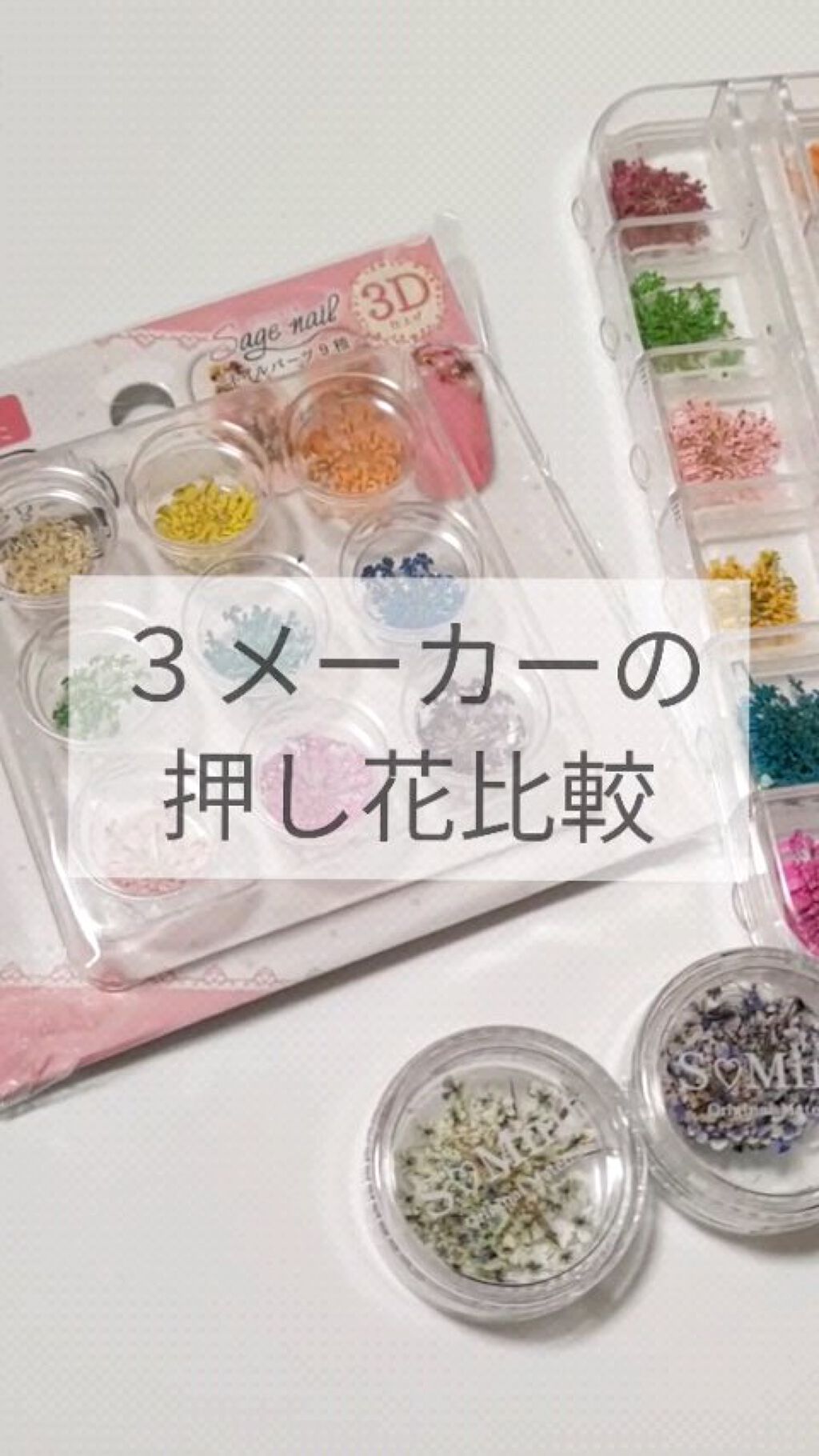 ネイルパーツ セリアの口コミ 超優秀 100均で買えるおすすめネイルシール パーツ 3メーカーの押し花比較 By Yuyu 300yen Nail Lips