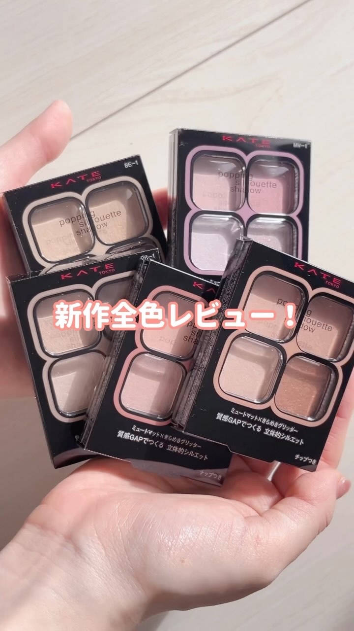 ケイト ポッピングシルエットシャドウ/KATE/アイシャドウパレットを使ったクチコミ（1枚目）
