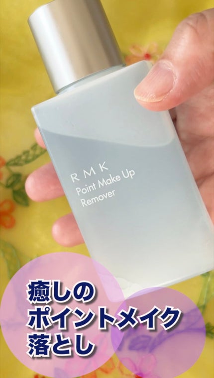 ポイントメイクアップリムーバー/RMK/ポイントメイクリムーバーの人気ショート動画