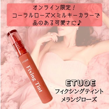 フィクシングティント/ETUDE/口紅を使ったクチコミ（1枚目）