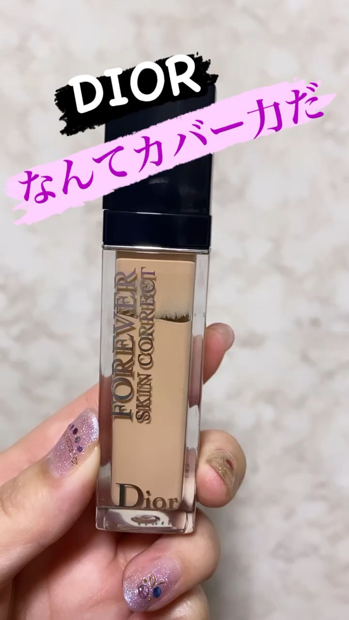 【旧】ディオールスキン フォーエヴァー スキン コレクト コンシーラー/Dior/リキッドコンシーラーの人気ショート動画