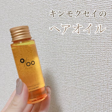 Promille プロミルオイル キンモクセイのクチコミ「Promille
プロミルオイル キンモクセイ
50ml 1980yen

髪の毛が伸びてきて.....」（1枚目）