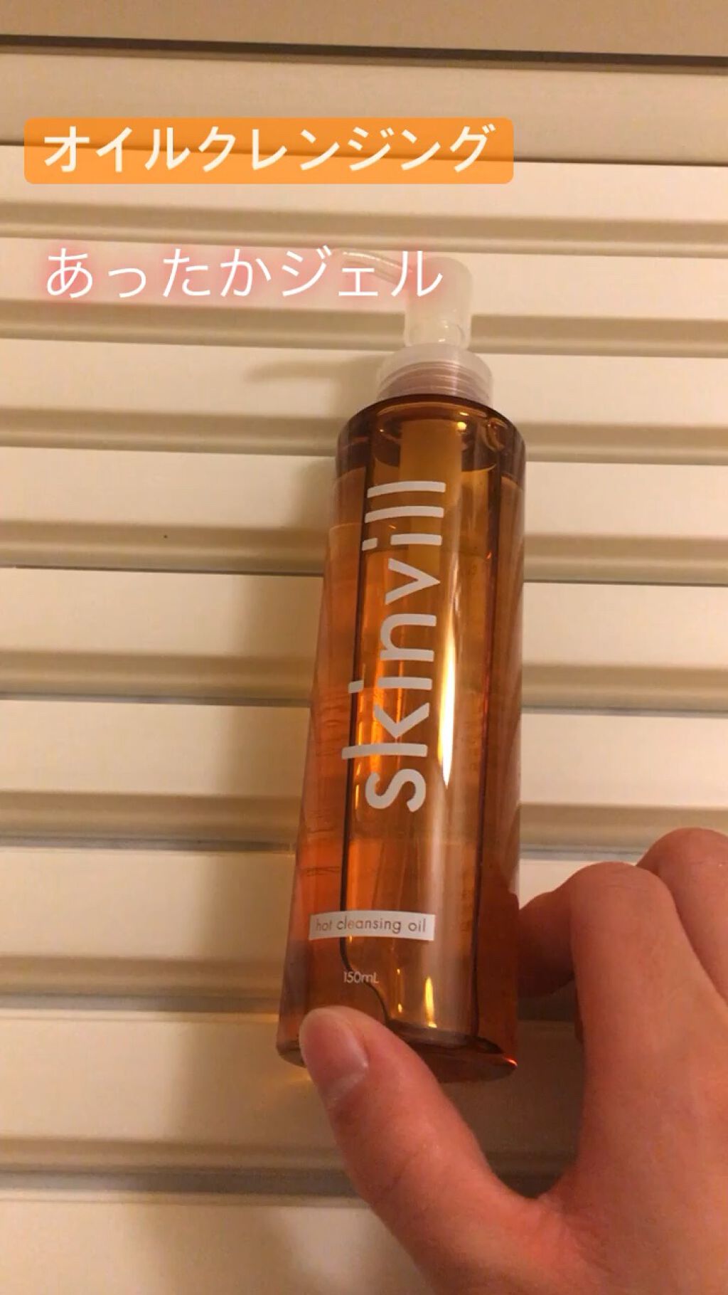 ホットクレンジングオイル/skinvill/オイルクレンジングを使ったクチコミ（1枚目）