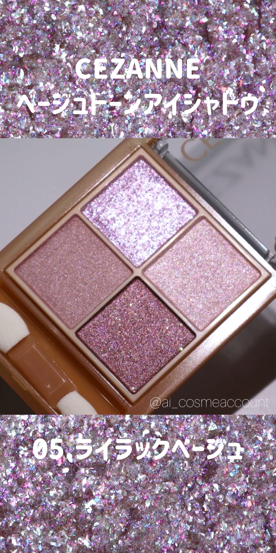 ベージュトーンアイシャドウ/CEZANNE/アイシャドウパレットの人気ショート動画